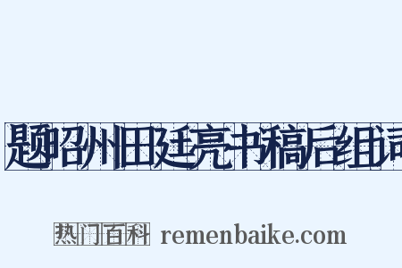 题昭州田廷亮书稿后组词是什么意思的图片